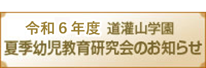 令和6年度夏季幼児教育研究会のお知らせ